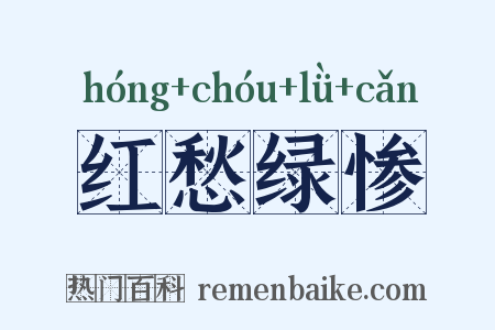 红愁绿惨是什么意思的图片